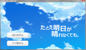 たとえ明日が晴れなくても。