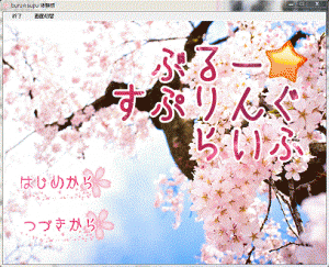 ぶるー☆すぷりんぐらいふ　~体験版~