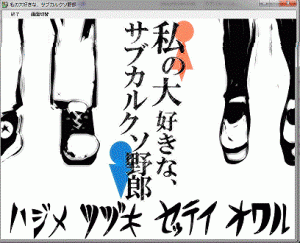 私の大好きな、サブカルクソ野郎