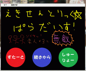 えきせんとりっく☆ぱらだいす！