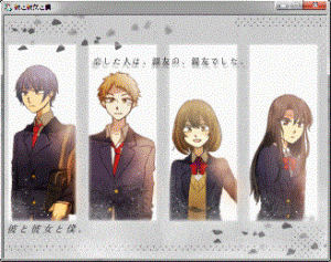 彼と彼女と僕