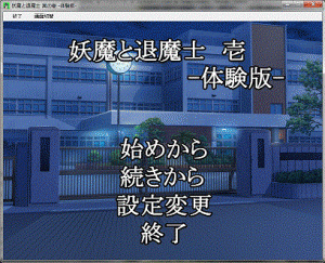 妖魔と退魔士 其の壱 体験版