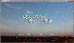 彼女の嘘の止まった世界