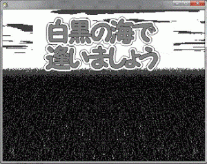 白黒の海で逢いましょう