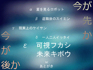 今が先か、今が後か。