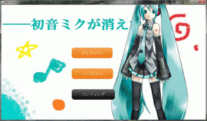 初音ミクが消えた日