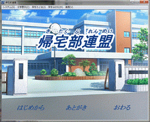 帰宅部連盟