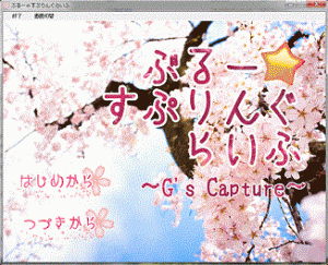 ぶるー☆すぷりんぐらいふ　G's Capture