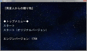 異星人からの贈り物