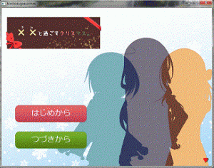 ××と過ごすクリスマス。