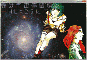 愛は宇宙停留場で　HLX23にて