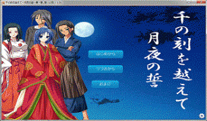 千の刻を越えて～月夜の誓～第一章想いと呪い