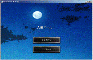 人狼ゲーム