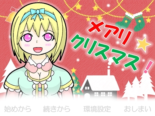 メアリ☆クリスマス！