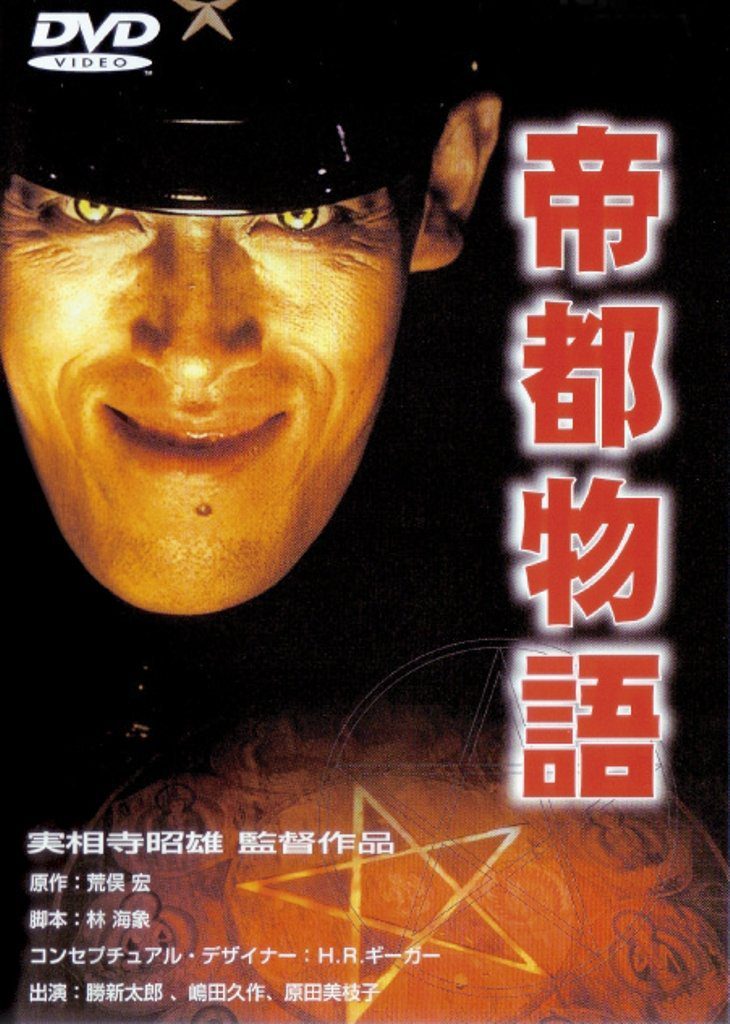 帝都物語パッケージ