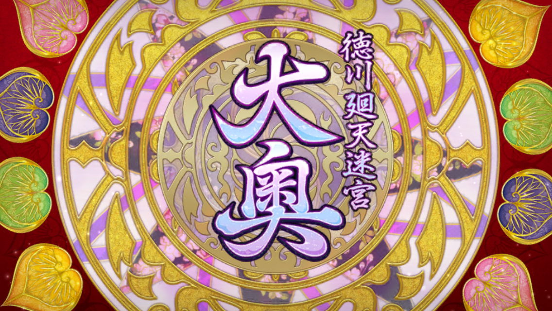 FGOイベント大奥