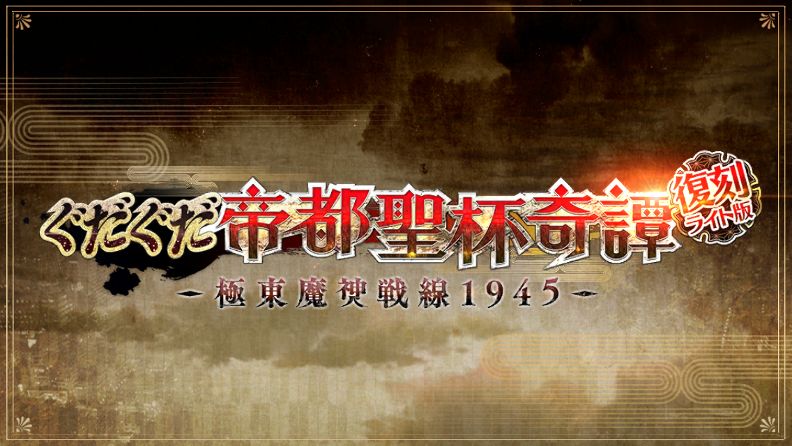 FGO帝都聖杯奇譚イベ