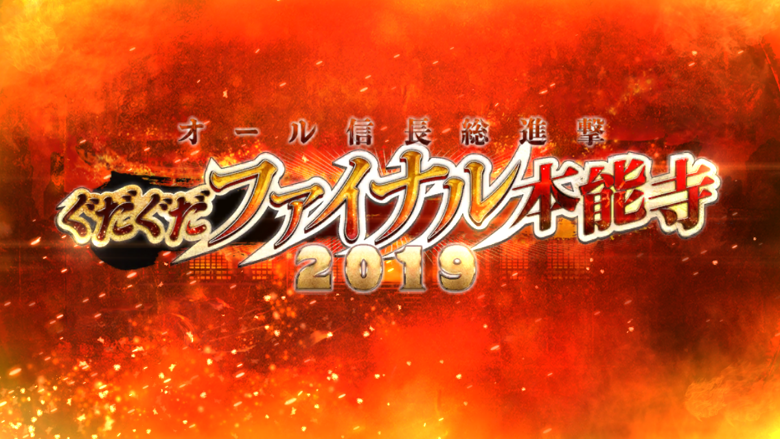 FGOイベントオール信長総進撃 ぐだぐだファイナル本能寺2019
