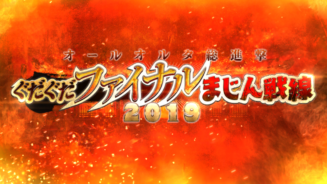 FGOイベントオール信長総進撃 ぐだぐだファイナル本能寺2019後半