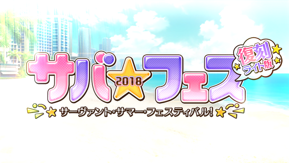 FGOイベントサバ☆フェス2018復刻