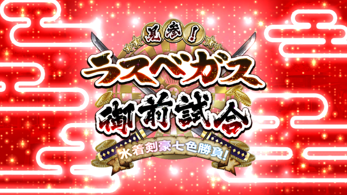 FGOイベントラスベガス御前試合