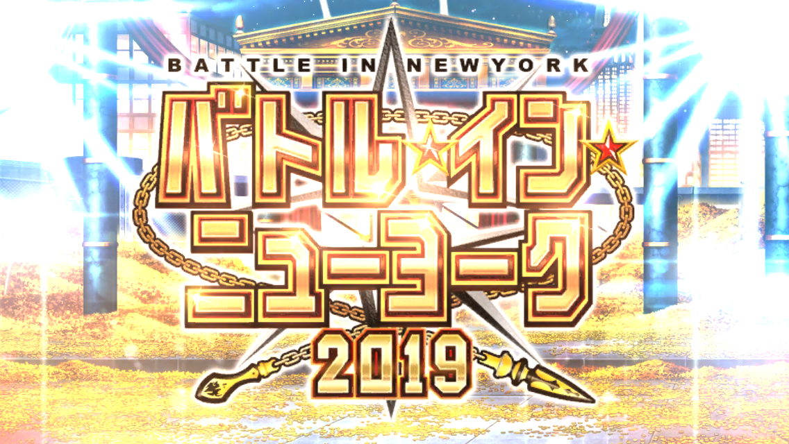FGOギル祭2019
