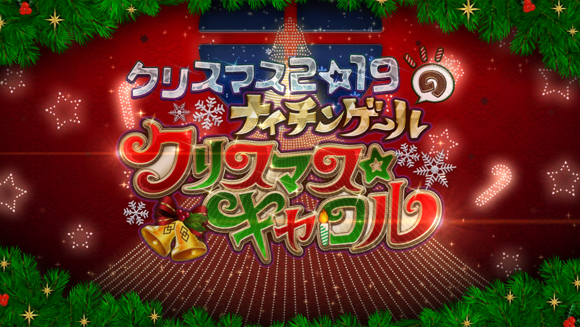 FGO2019クリスマスイベタイトル