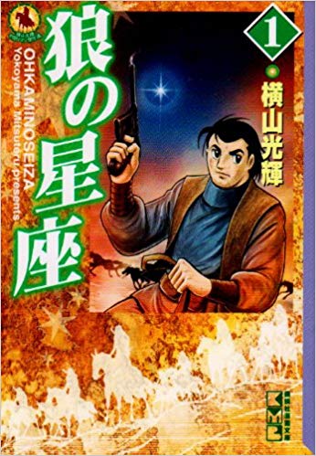 狼の星座(1)