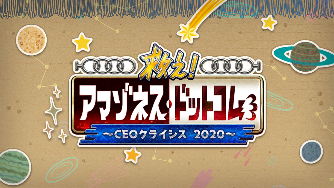 FGO 救え！ アマゾネス･ドットコム ～CEOクライシス2020～