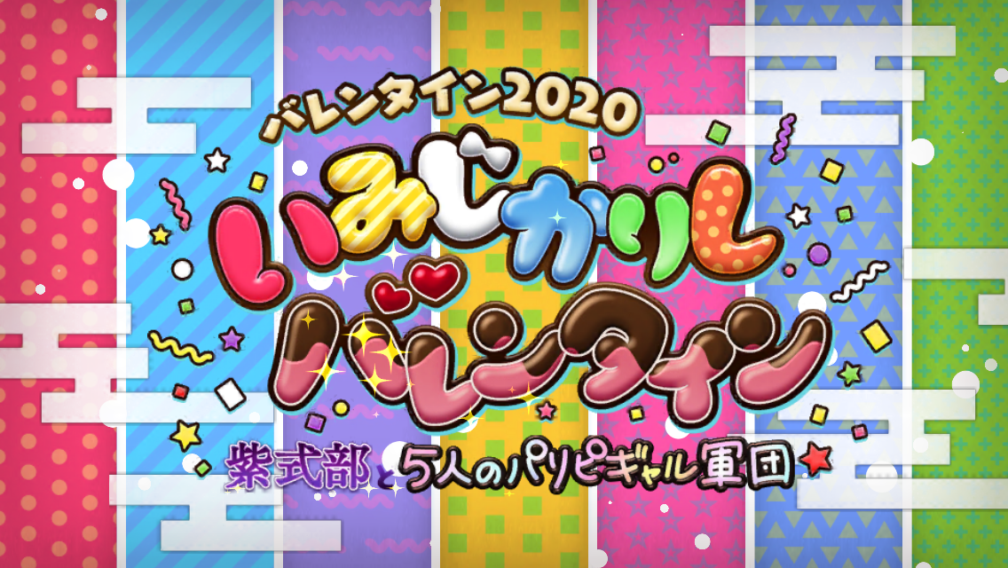 FGOバレンタイン2020