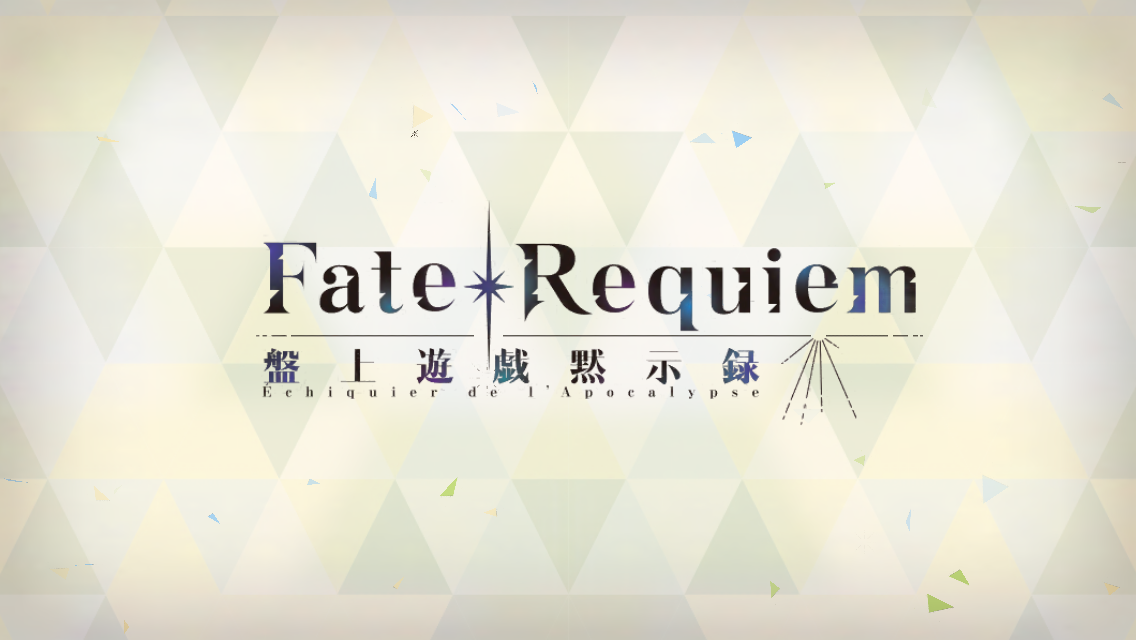 FGOイベント盤上遊戯黙示録タイトル