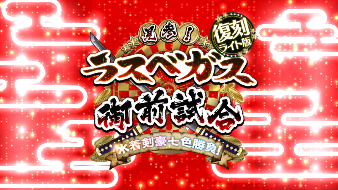 FGO2020復刻夏イベタイトル
