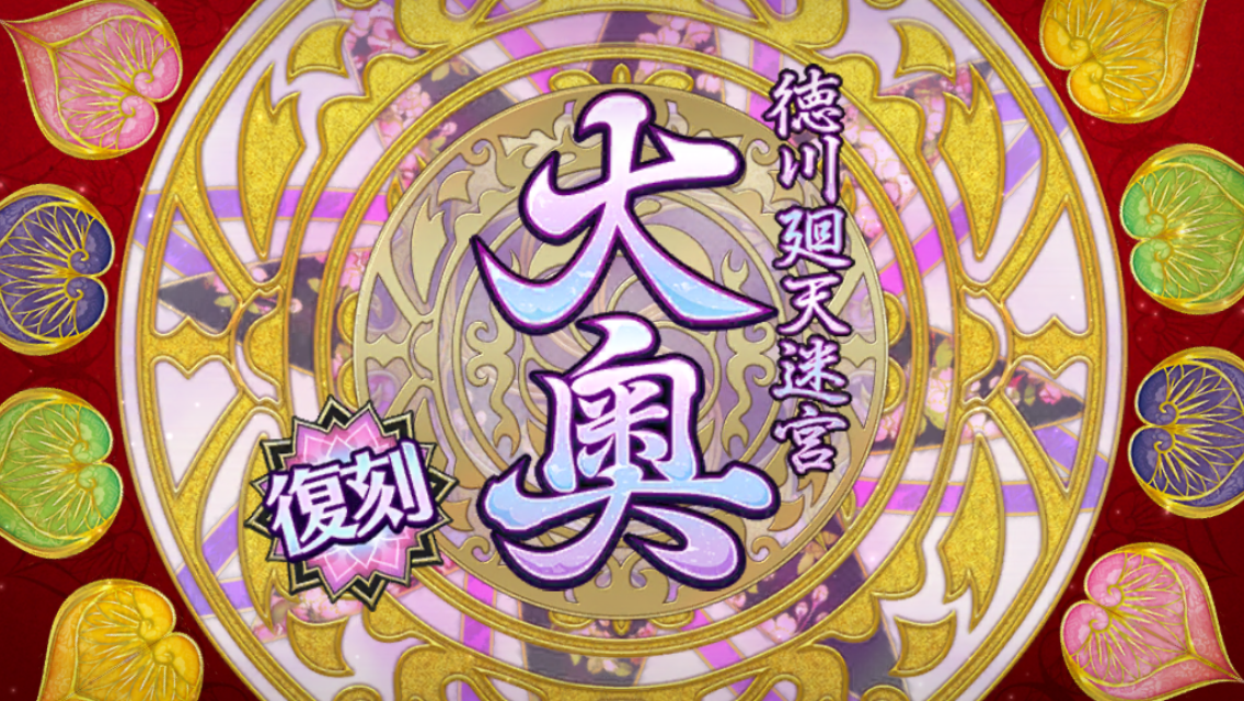 FGO2020大奥復刻イベントタイトル