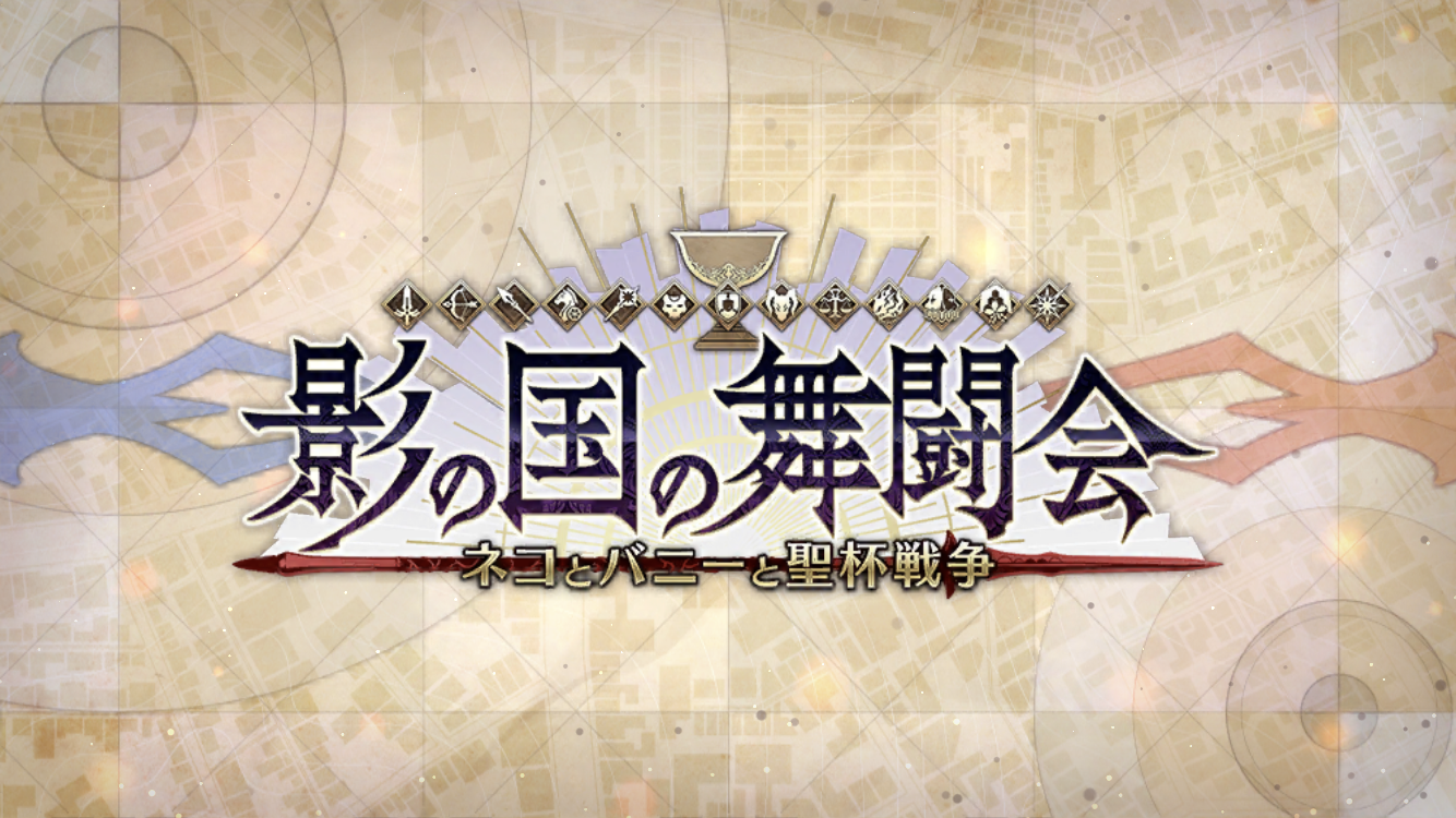 FGO2020秋BOXイベタイトル