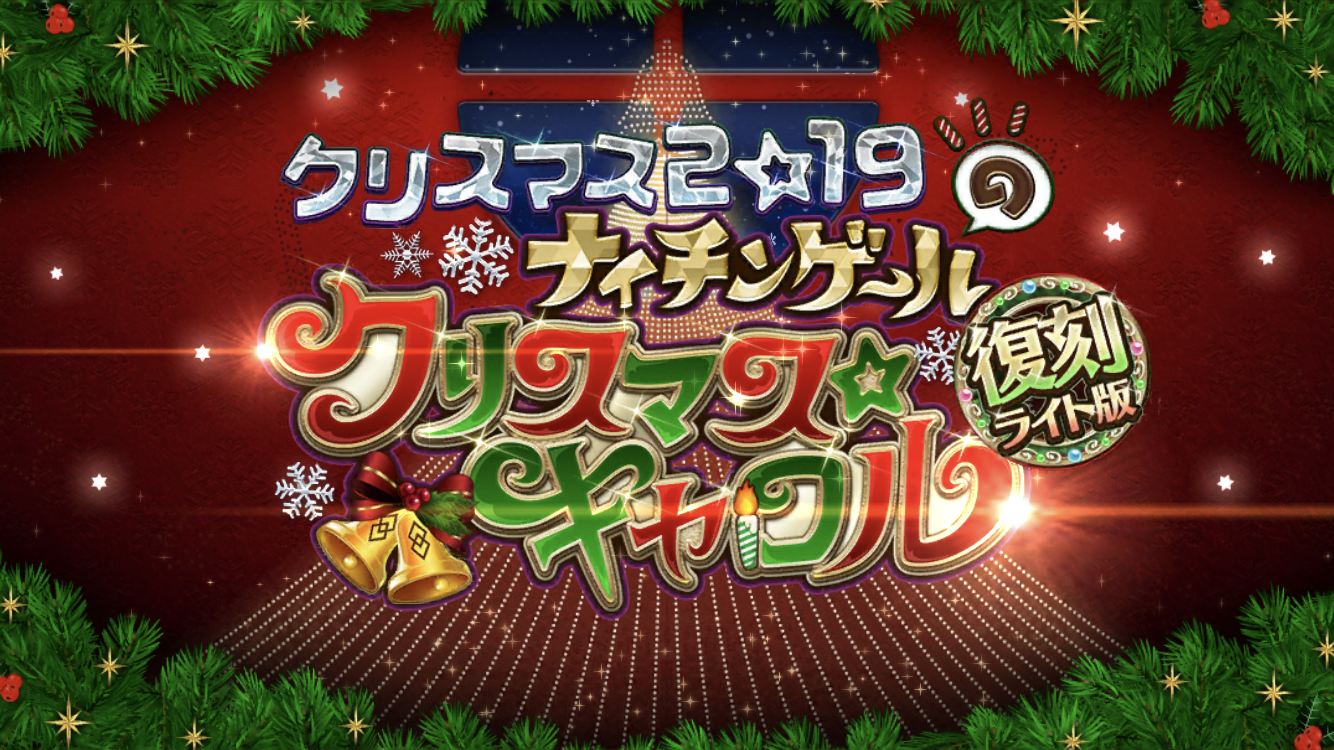 FGO2019復刻クリスマスイベタイトル
