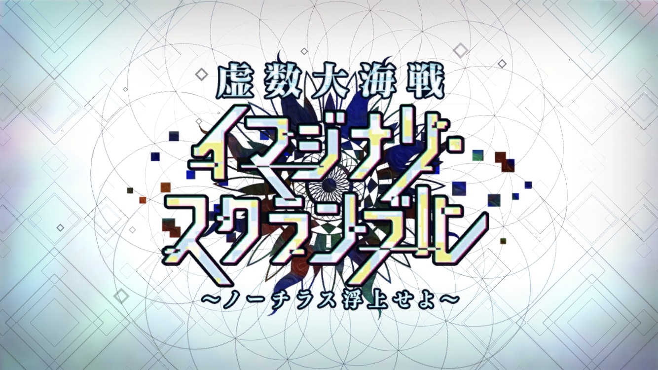 FGO虚数大海戦イベントタイトル