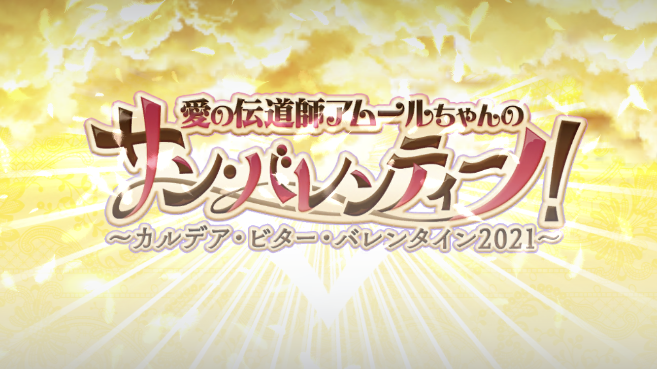 FGO2021バレンタインイベタイトル