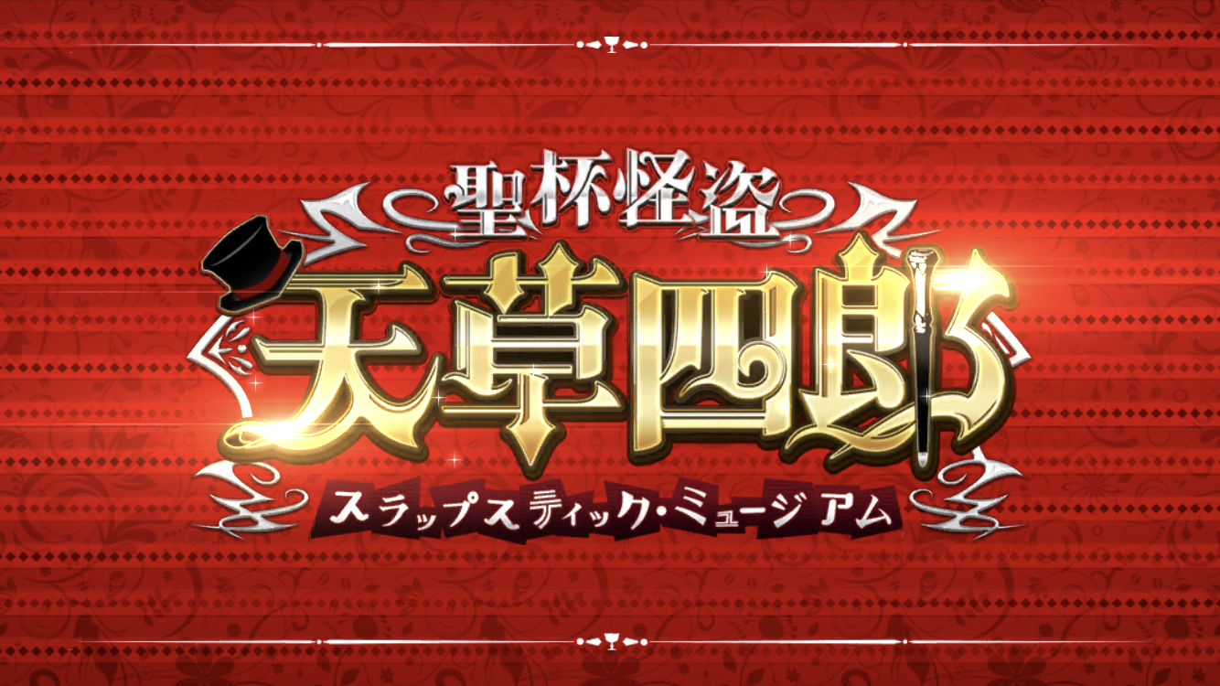 FGO2021ホワイトデーイベントタイトル