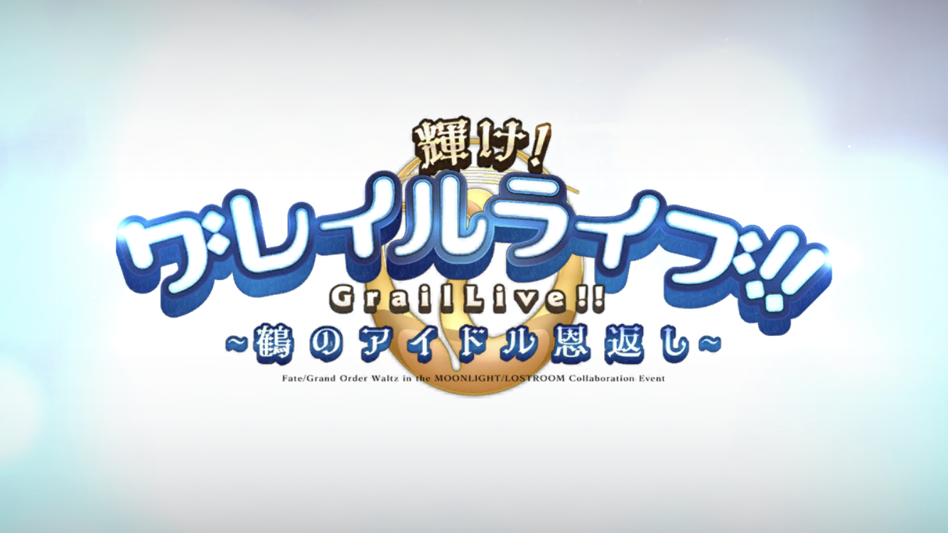 FGO2021GWイベントタイトル