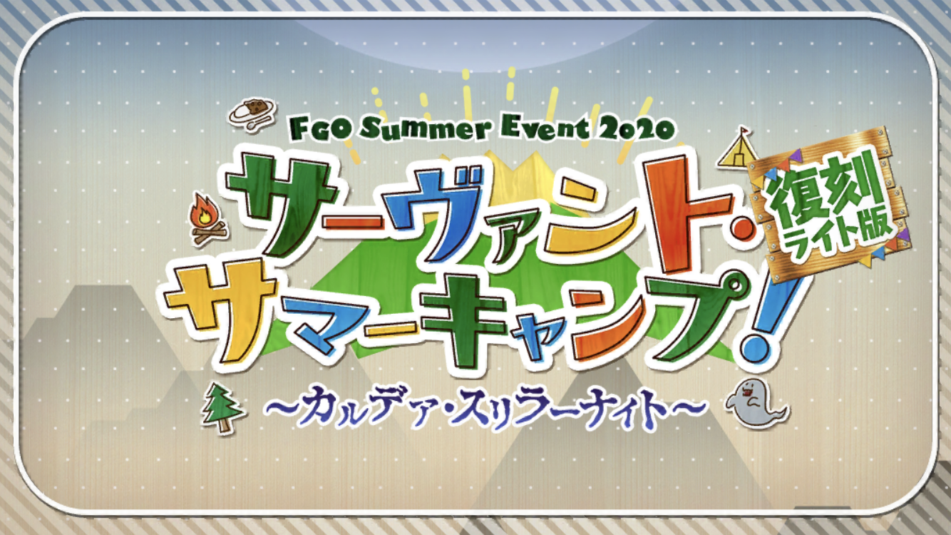FGO2021復刻夏イベタイトル