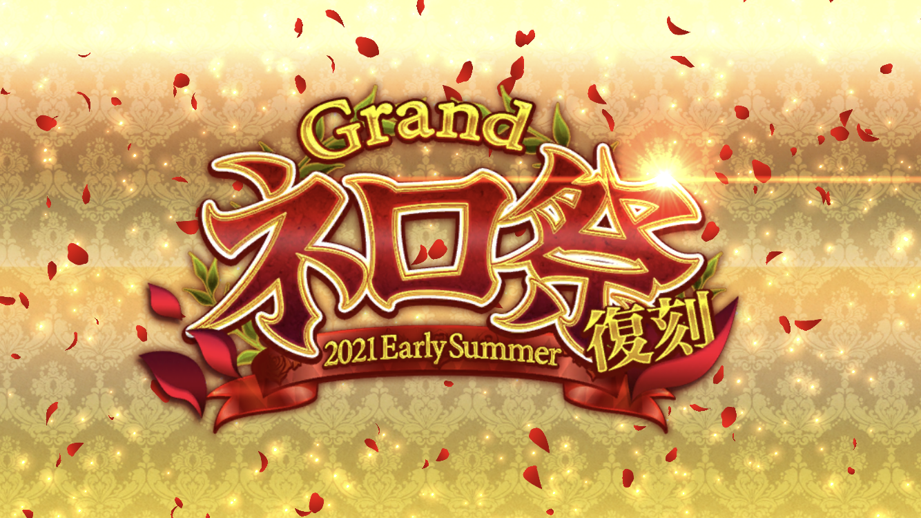 FGO2021初夏イベタイトル
