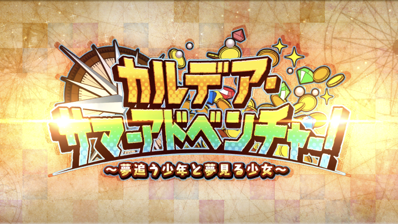FGO2021水着イベタイトル