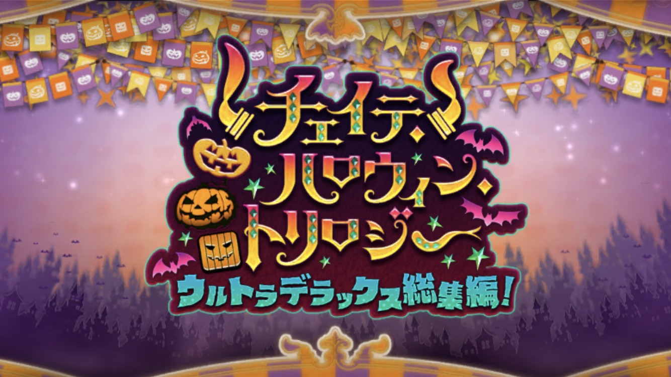 FGO2021ハロウィン総集編タイトル