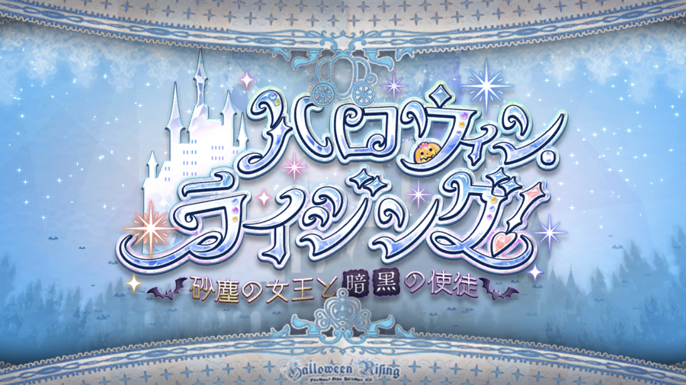 FGO2021ハロウィンイベントタイトル