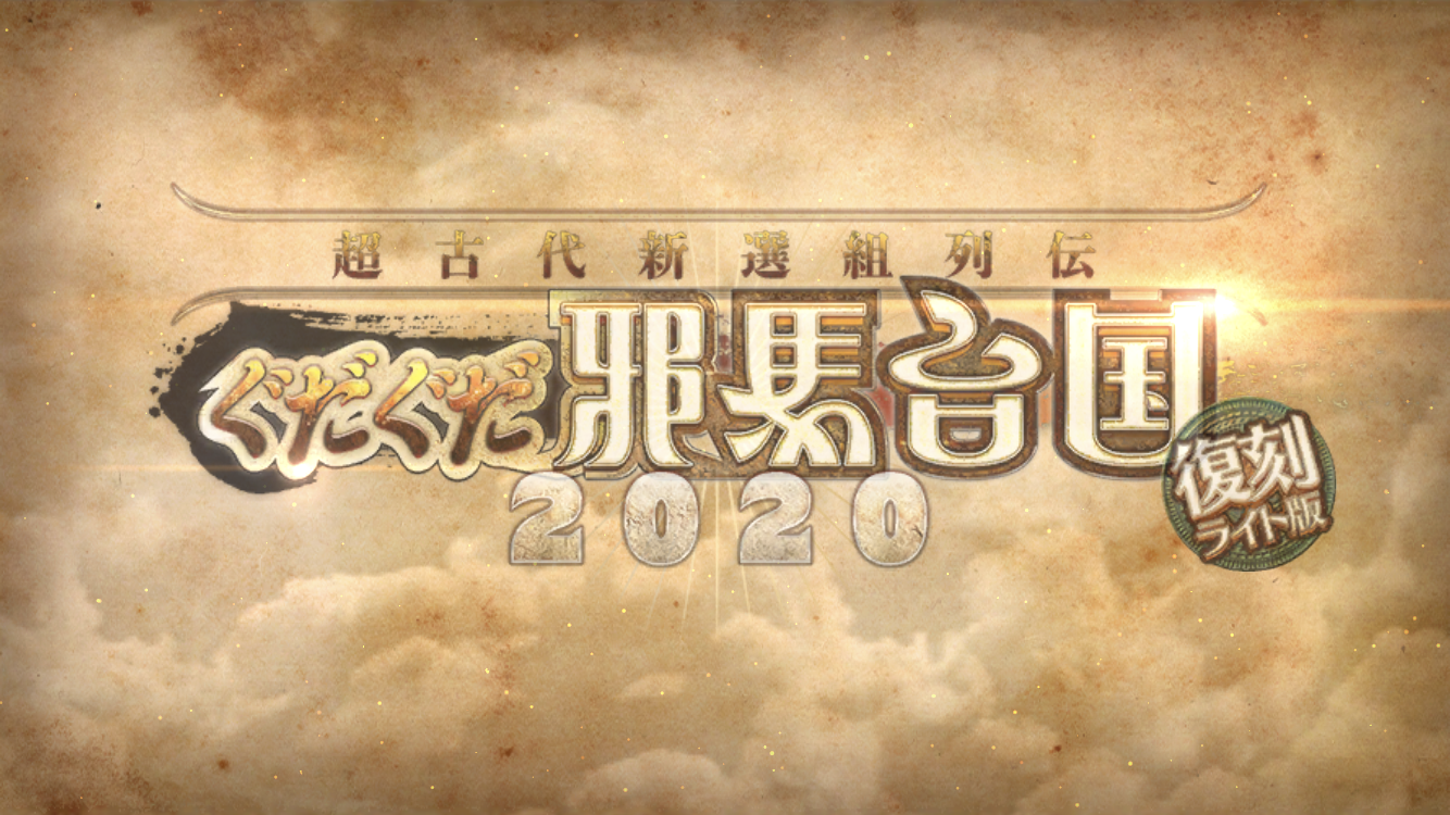2021復刻邪馬台国イベタイトル
