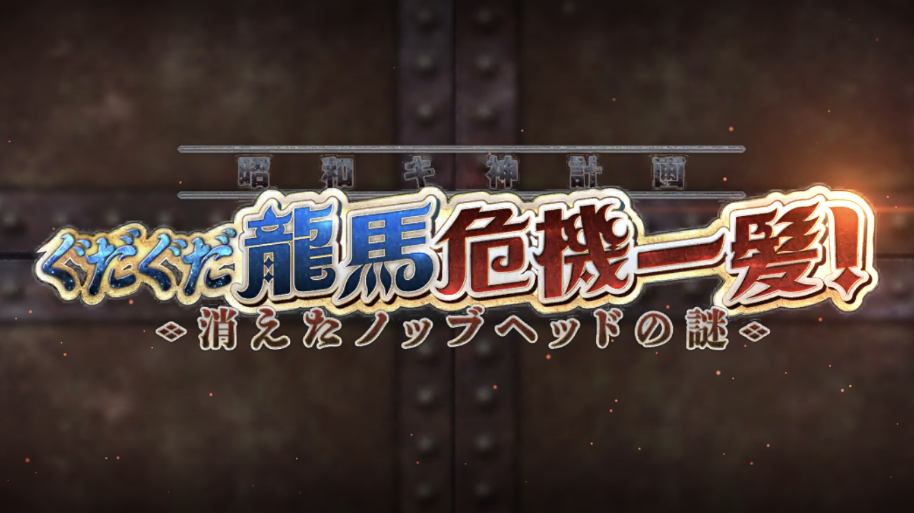 FGO202111月イベントタイトル