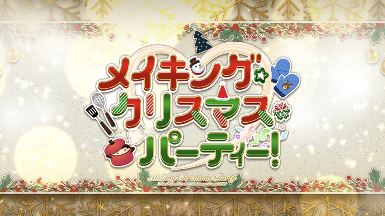 FGO2021クリスマスイベタイトル