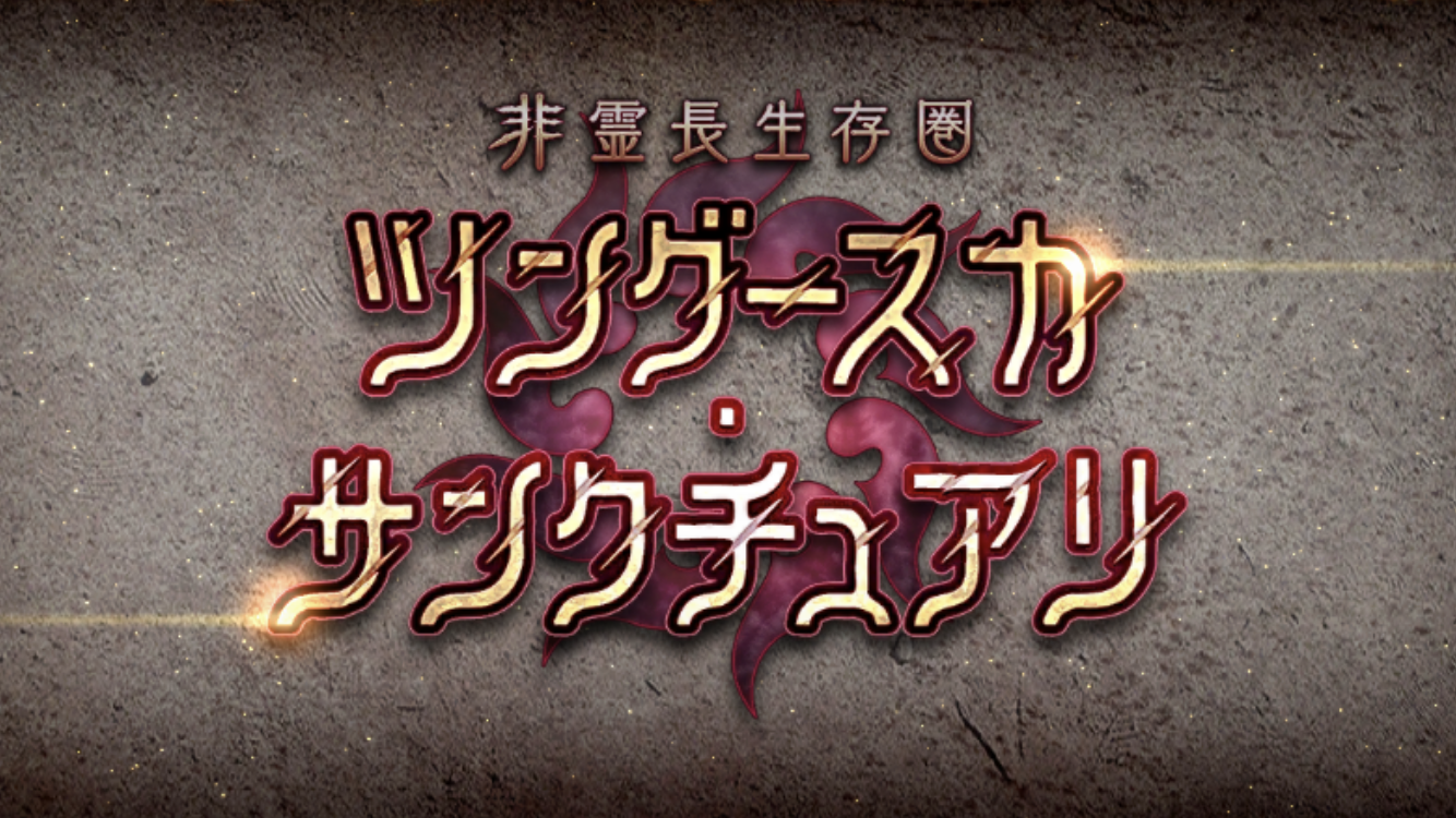 FGO2021年末イベントタイトル