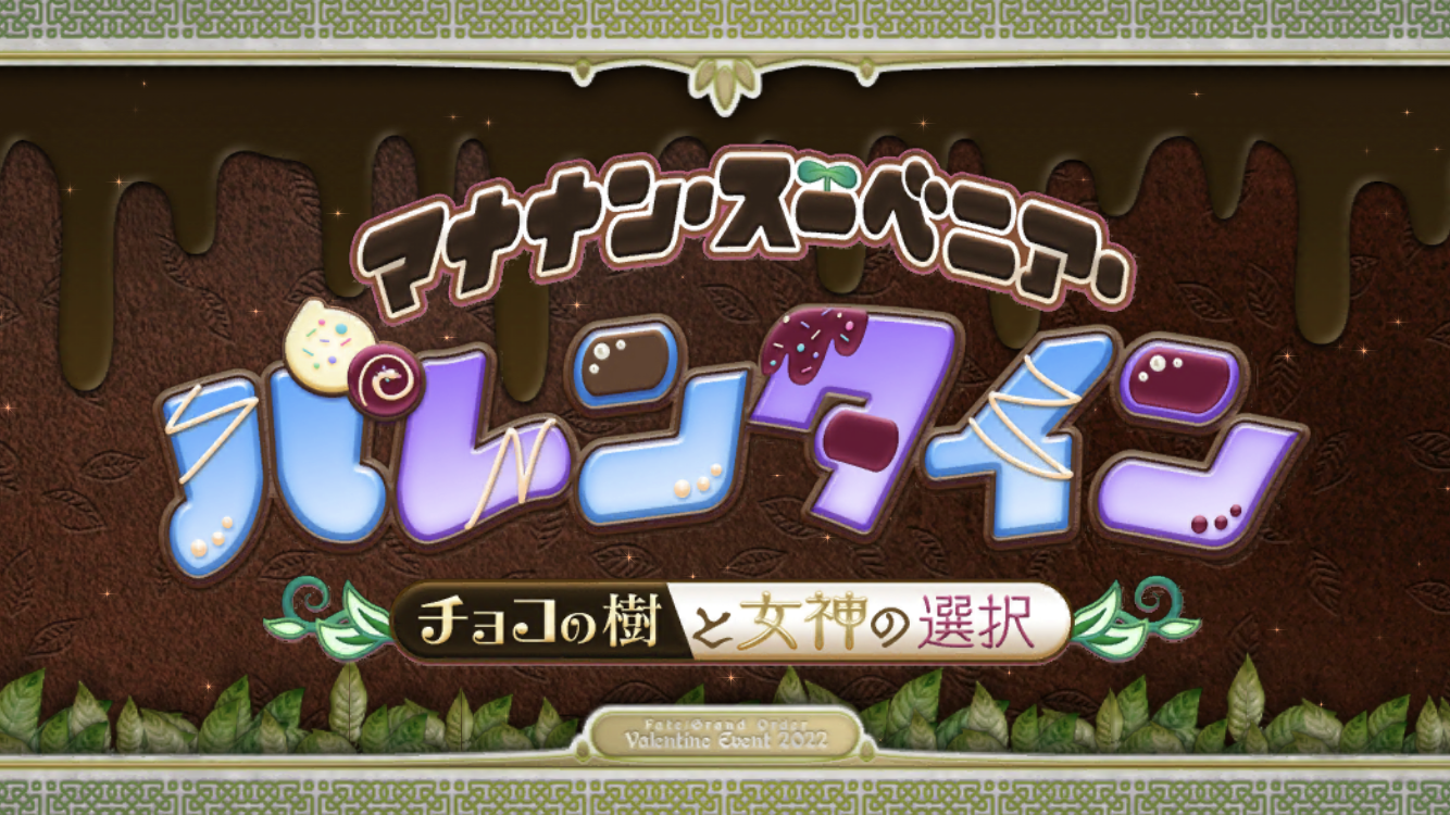 FGO2022バレンタインイベタイトル