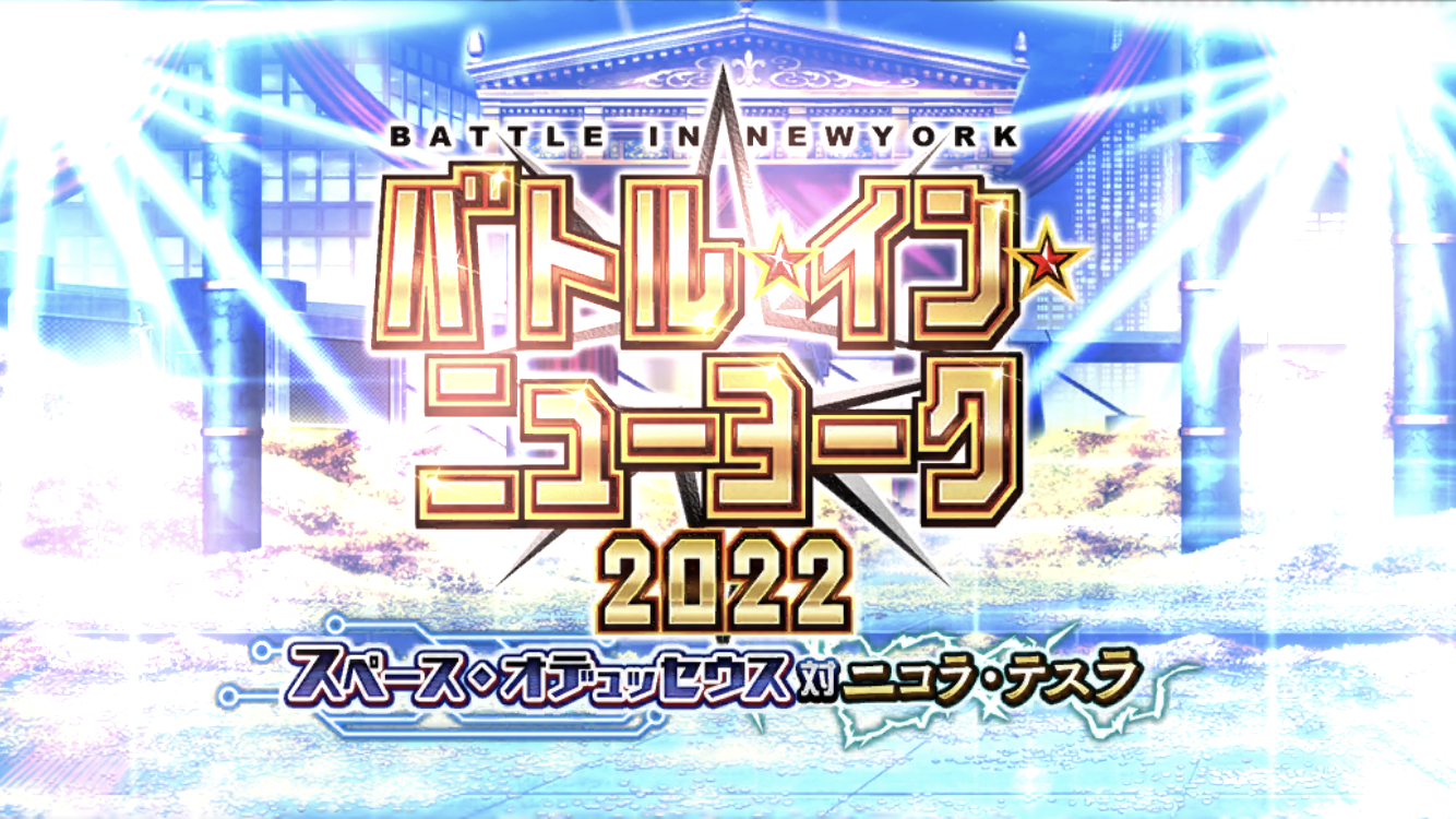 FGO2022BINタイトル